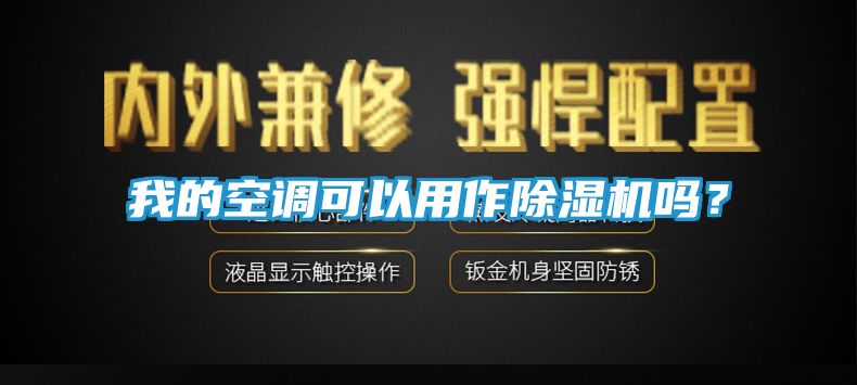 我的空调可以用作除湿机吗？