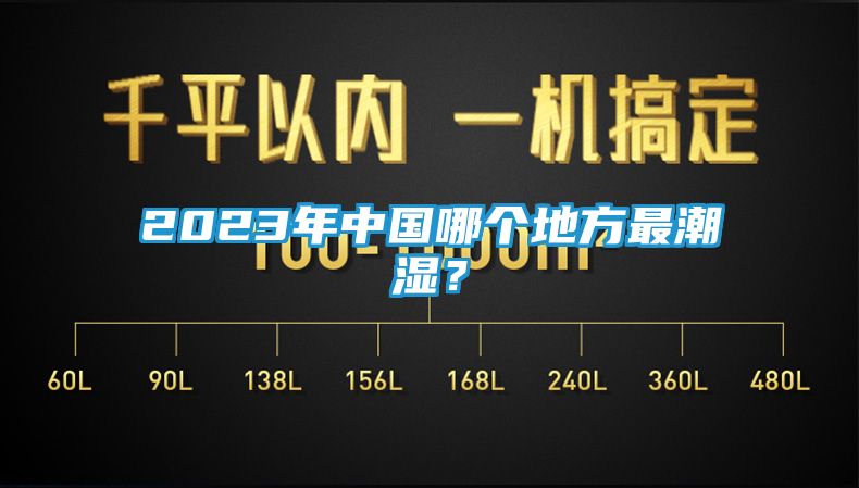 2023年中国哪个地方最潮湿？