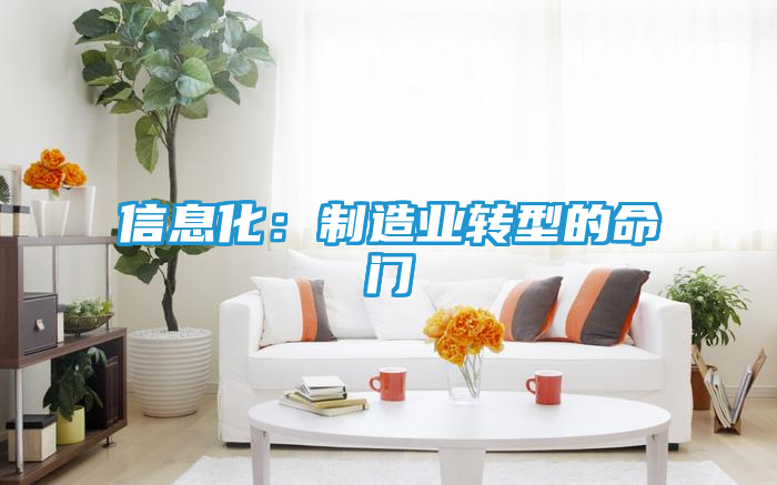 信息化：制造业转型的命门
