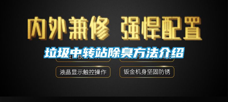 垃圾中转站除臭方法介绍