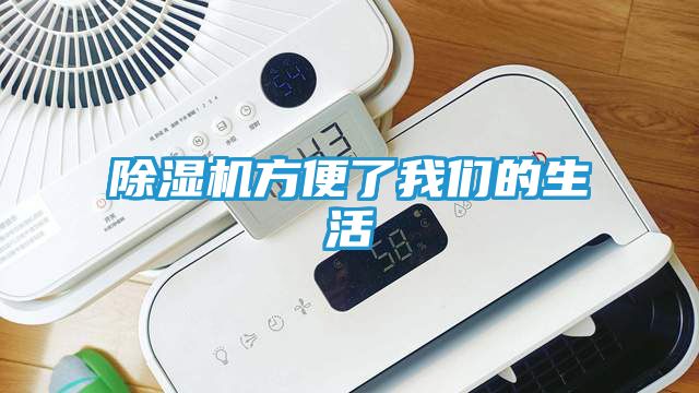 除湿机方便了我们的生活