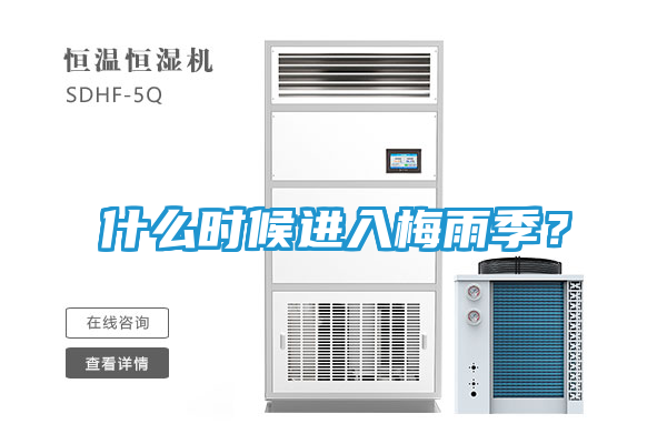 什么时候进入梅雨季?