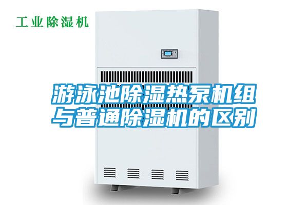 游泳池除湿热泵机组与普通除湿机的区别