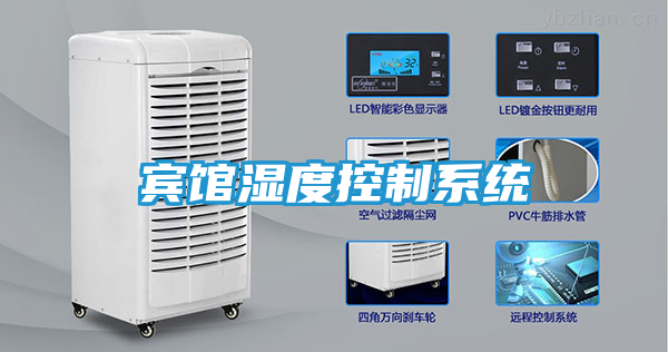 宾馆湿度控制系统