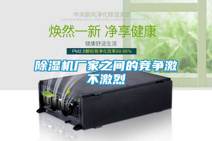除湿机厂家之间的竞争激不激烈