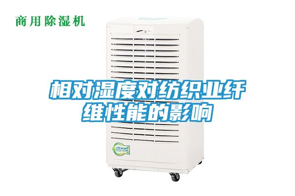 相对湿度对纺织业纤维性能的影响