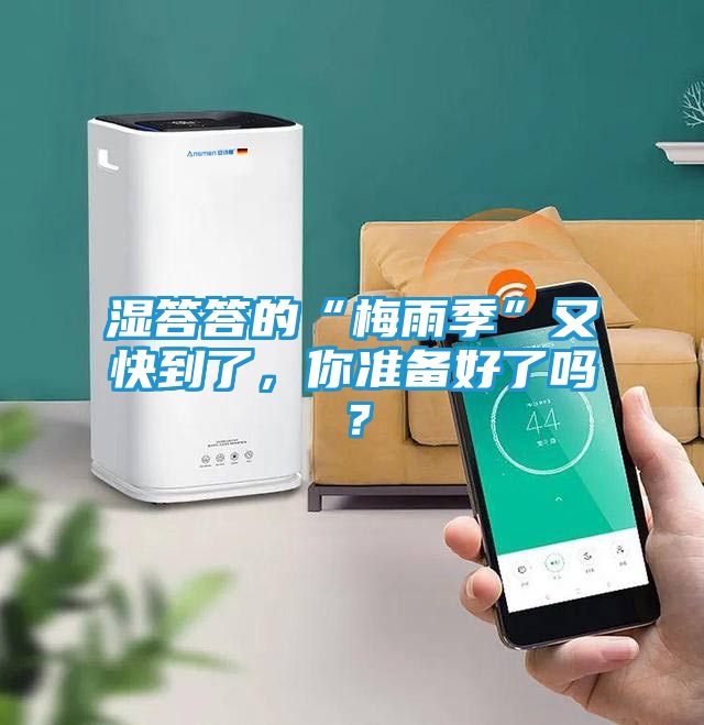 湿答答的“梅雨季”又快到了,你准备好了吗?