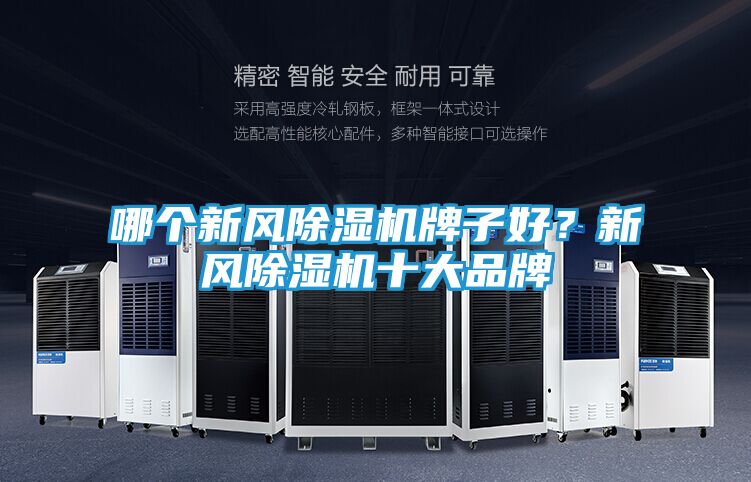 哪个新风除湿机牌子好？新风除湿机十大品牌