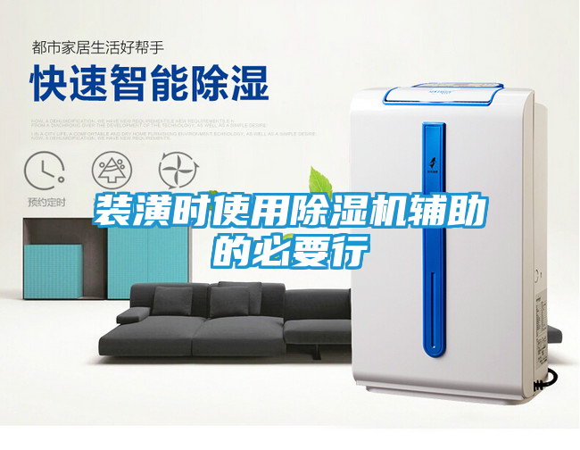 装潢时使用除湿机辅助的必要行