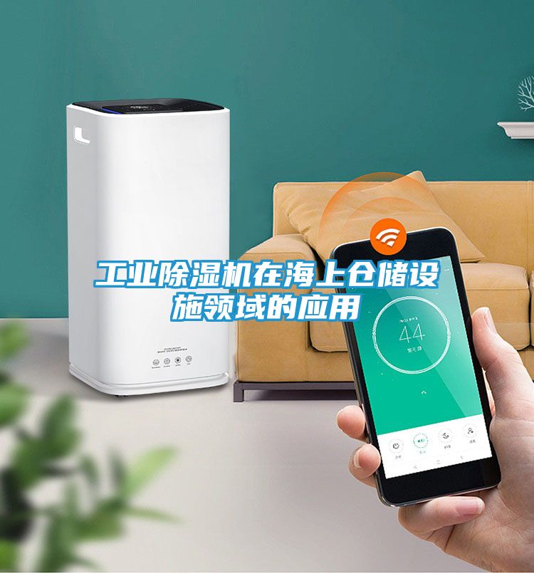 工业除湿机在海上仓储设施领域的应用