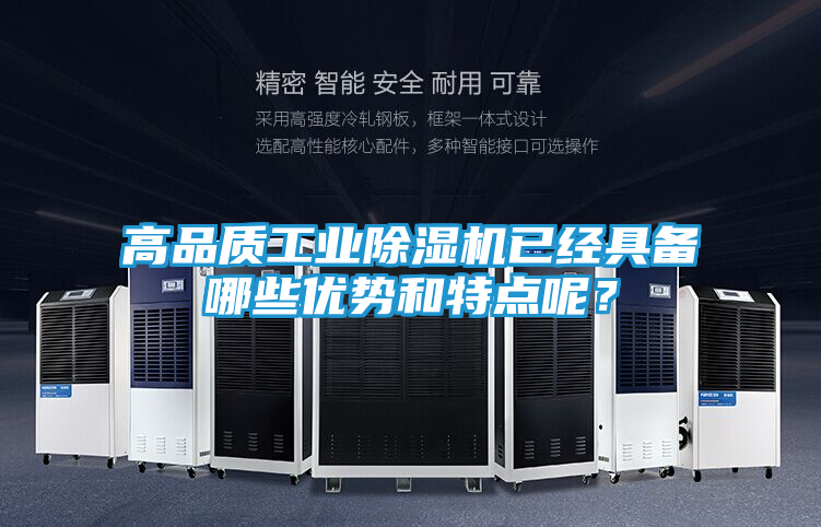 高品质工业除湿机已经具备哪些优势和特点呢?