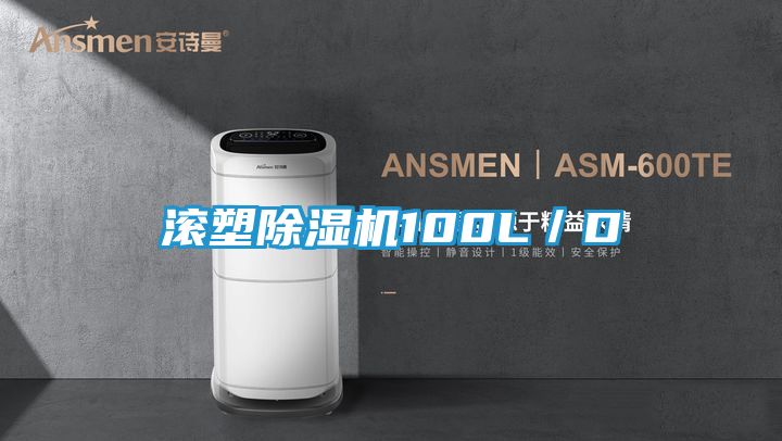 滚塑除湿机100L／D
