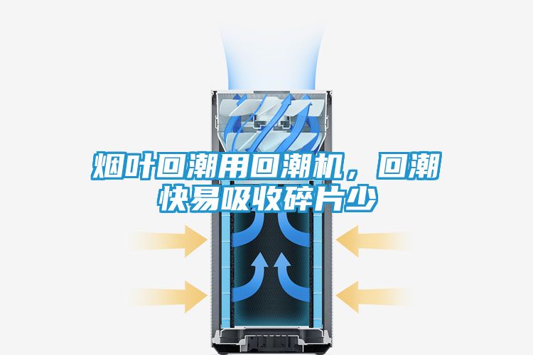 烟叶回潮用回潮机，回潮快易吸收碎片少
