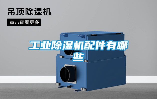 工业除湿机配件有哪些