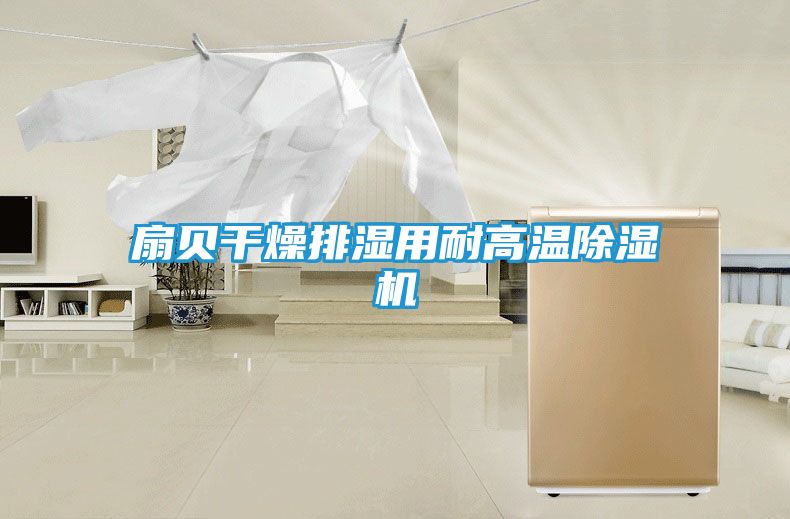 扇贝干燥排湿用耐高温除湿机