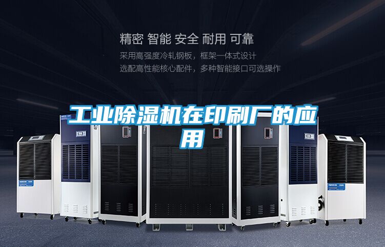 工业除湿机在印刷厂的应用