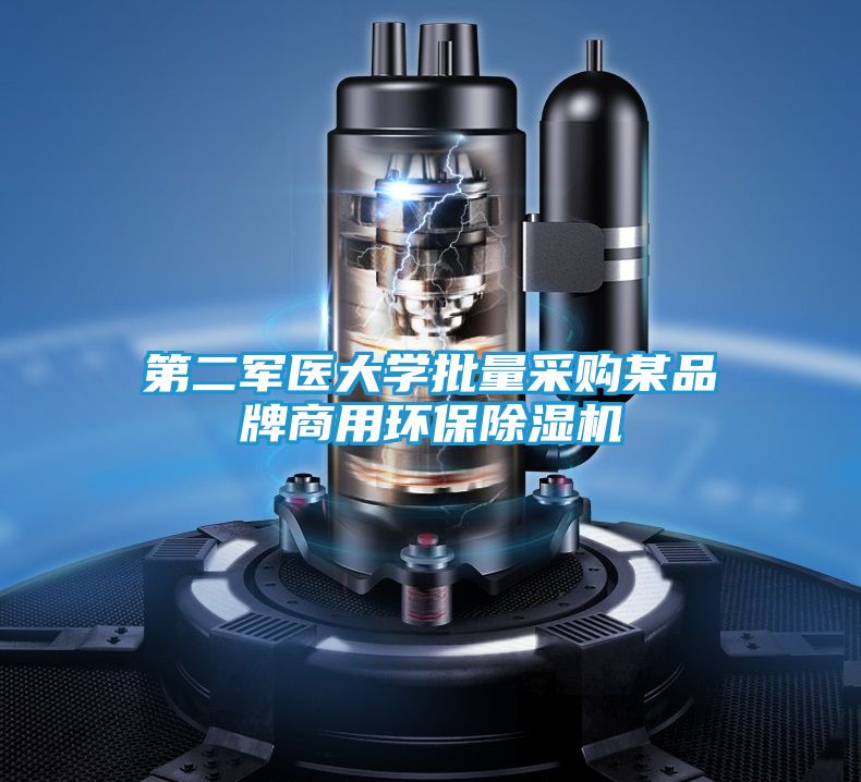 第二军医大学批量采购某品牌商用环保除湿机
