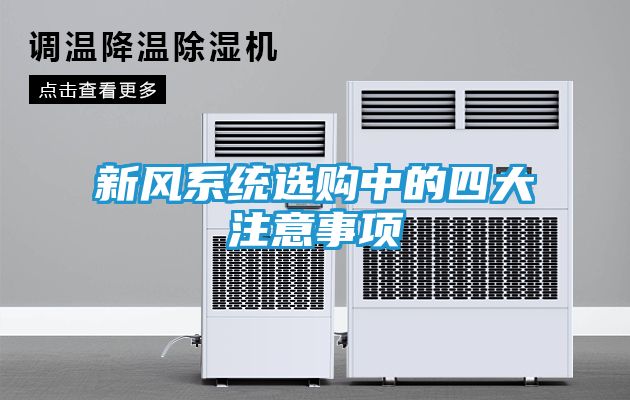 新风系统选购中的四大注意事项