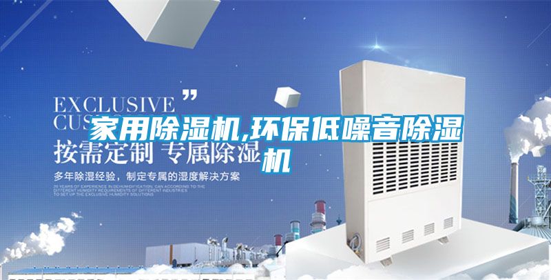 家用除湿机,环保低噪音除湿机