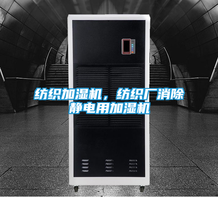 纺织加湿机，纺织厂消除静电用加湿机