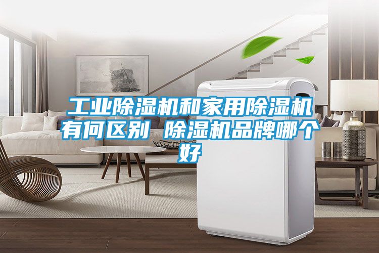 工业除湿机和家用除湿机有何区别 除湿机品牌哪个好