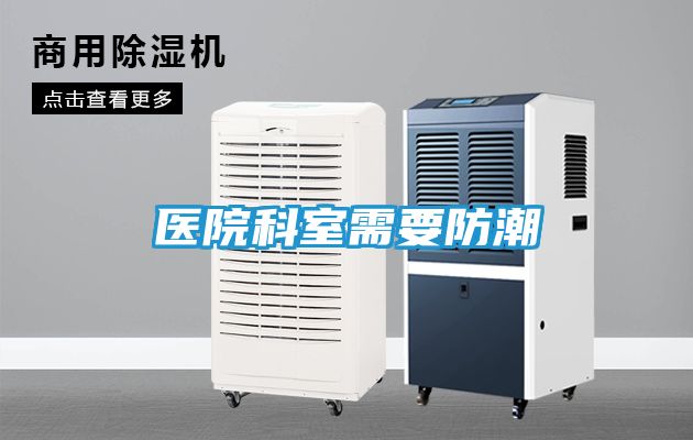 医院科室需要防潮