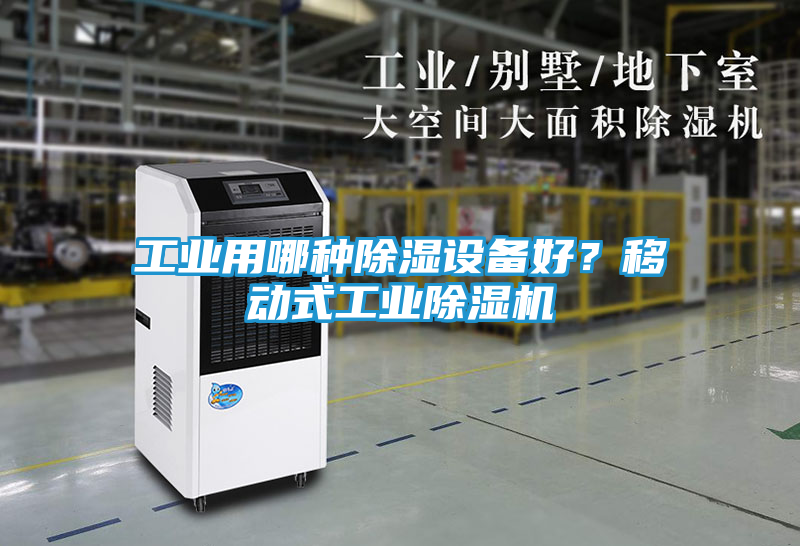 工业用哪种除湿设备好？移动式工业除湿机
