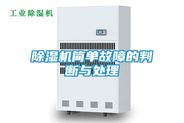 除湿机简单故障的判断与处理