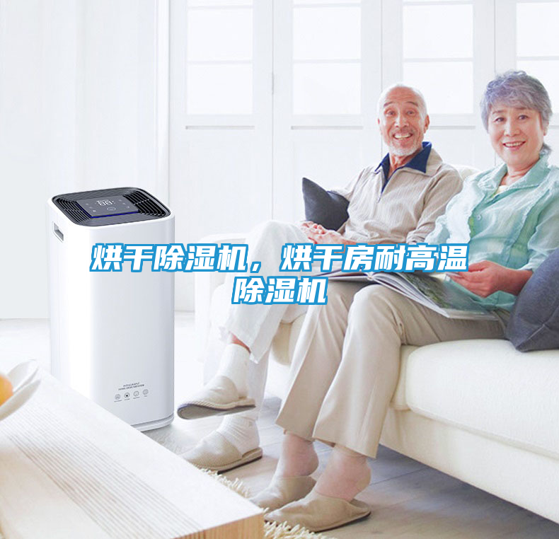 烘干除湿机，烘干房耐高温除湿机
