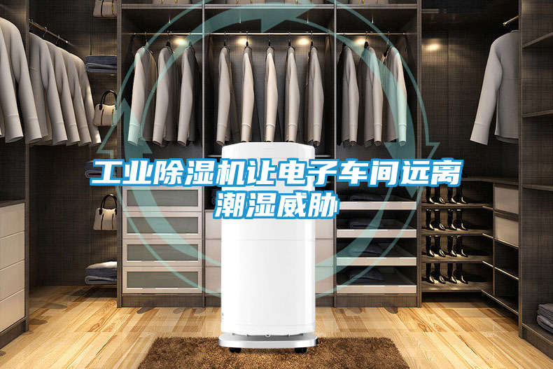 工业除湿机让电子车间远离潮湿威胁