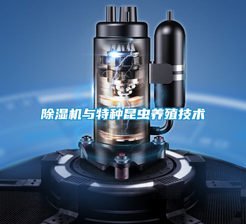 除湿机与特种昆虫养殖技术