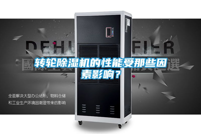 转轮除湿机的性能受那些因素影响？