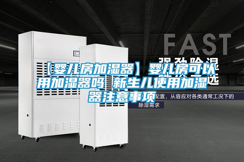 【婴儿房加湿器】婴儿房可以用加湿器吗 新生儿使用加湿器注意事项