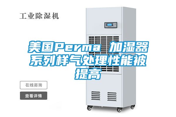 美国Perma 加湿器系列样气处理性能被提高