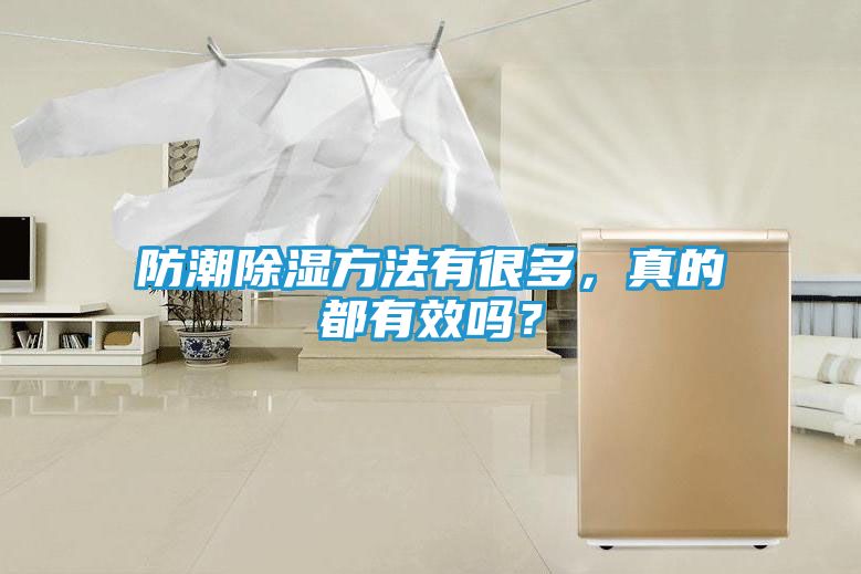 防潮除湿方法有很多，真的都有效吗？