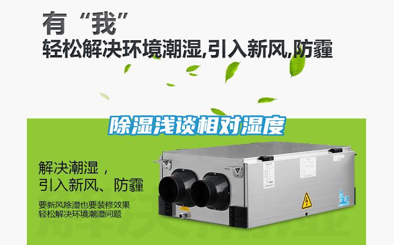 除湿浅谈相对湿度