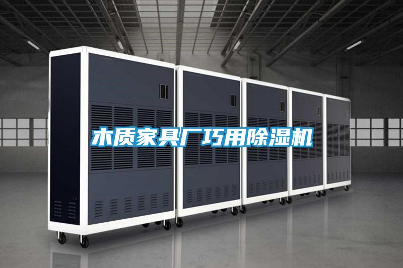 木质家具厂巧用除湿机