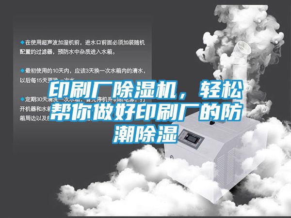 印刷厂除湿机，轻松帮你做好印刷厂的防潮除湿