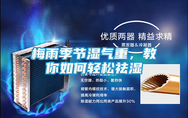 梅雨季节湿气重，教你如何轻松祛湿