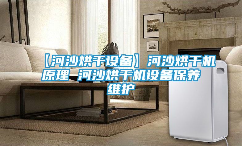 【河沙烘干设备】河沙烘干机原理 河沙烘干机设备保养维护
