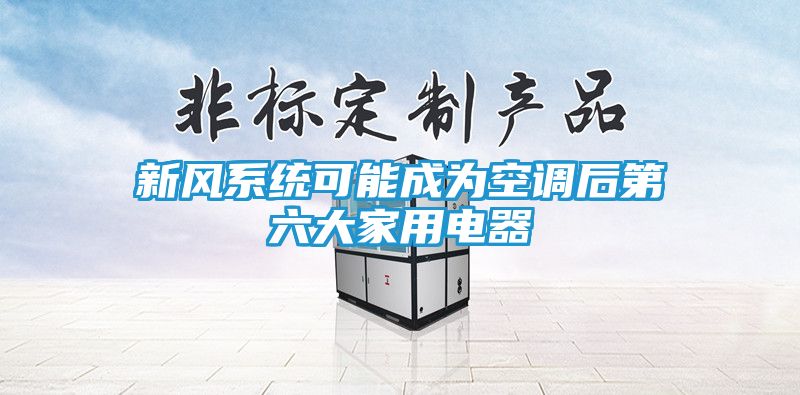 新风系统可能成为空调后第六大家用电器