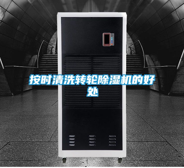按时清洗转轮除湿机的好处