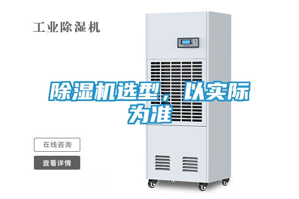 除湿机选型,以实际为准