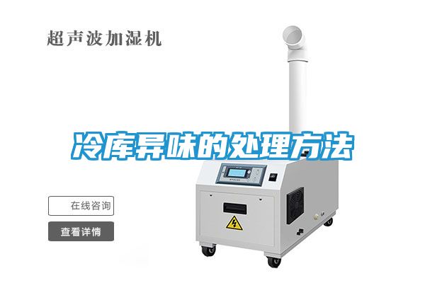 冷库异味的处理方法