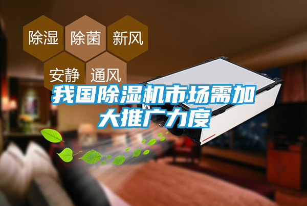 我国除湿机市场需加大推广力度