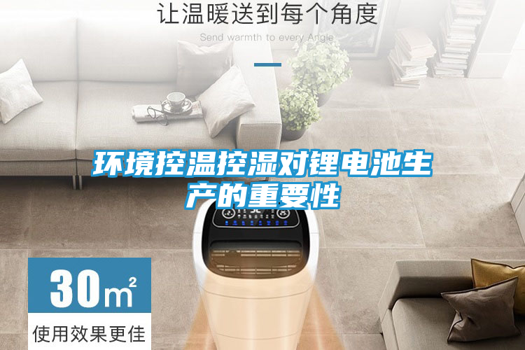 环境控温控湿对锂电池生产的重要性
