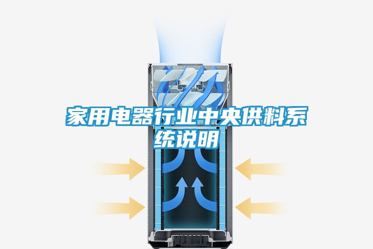 家用电器行业中央供料系统说明