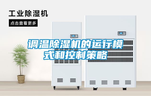 调温除湿机的运行模式和控制策略