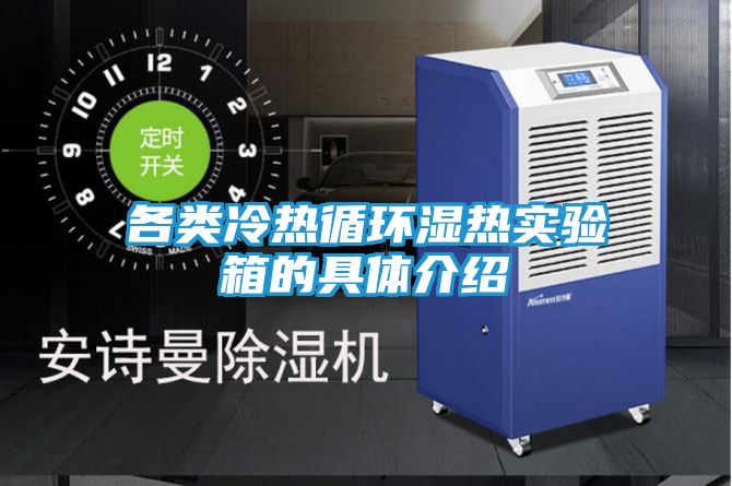 各类冷热循环湿热实验箱的具体介绍