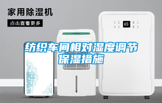 纺织车间相对湿度调节保湿措施